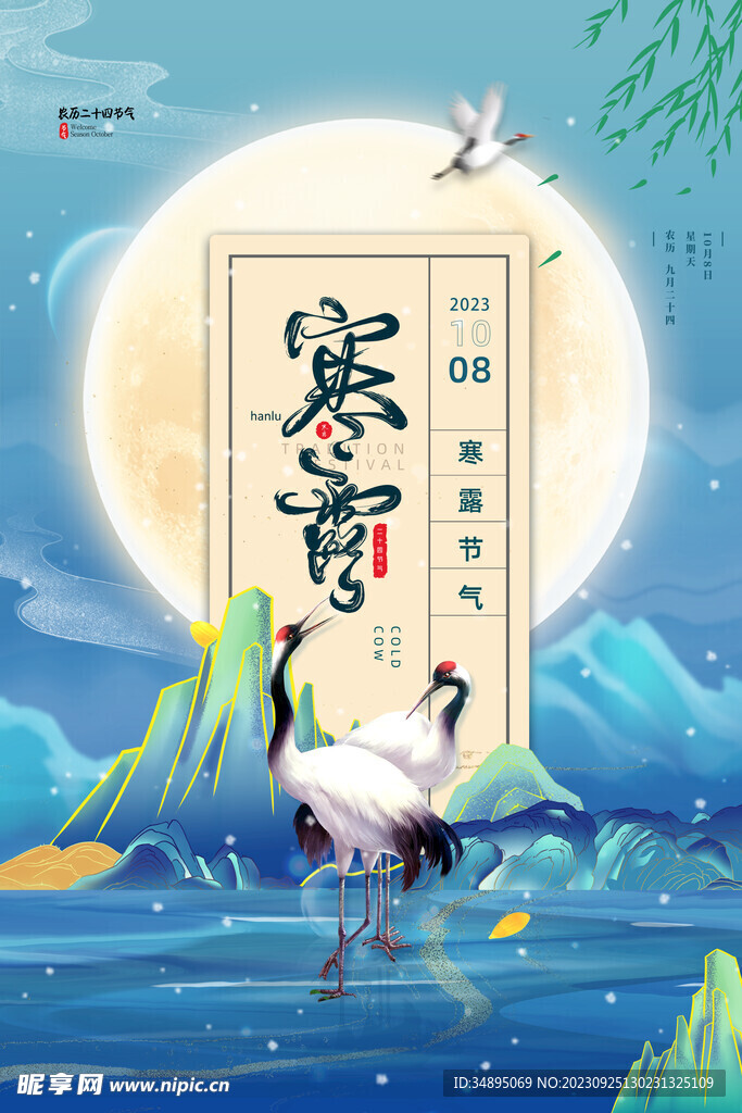 寒露