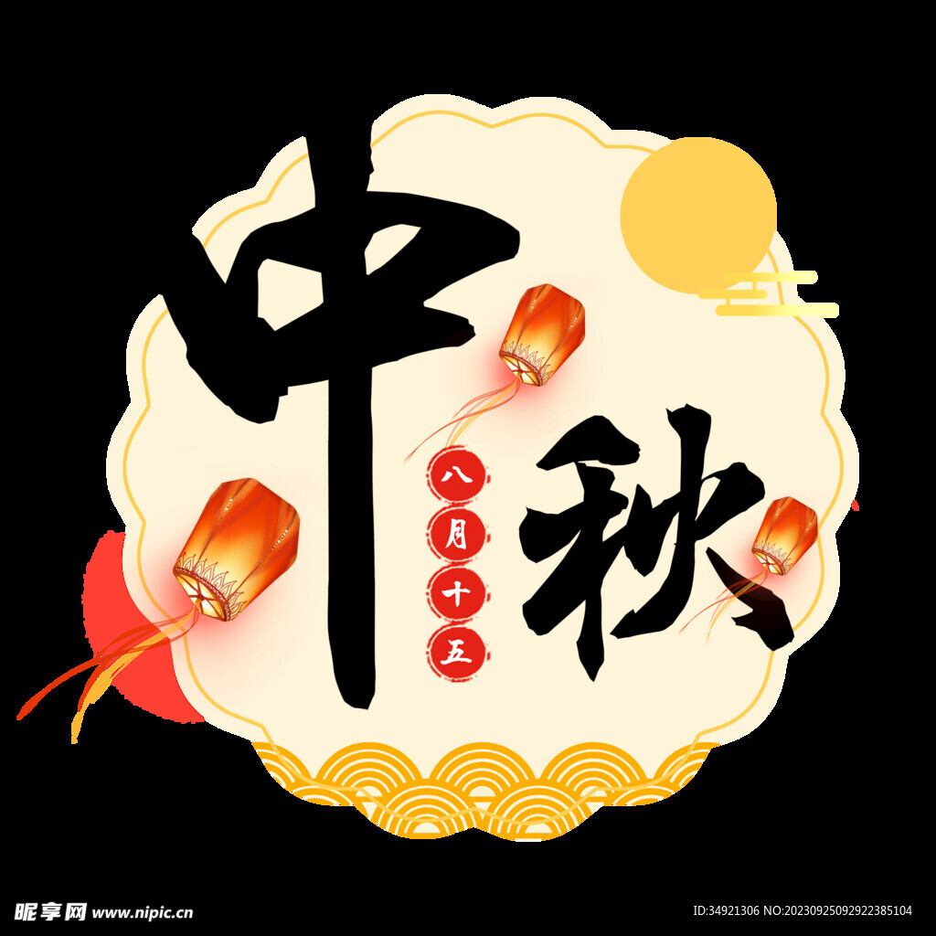 古风中式中秋节艺术字