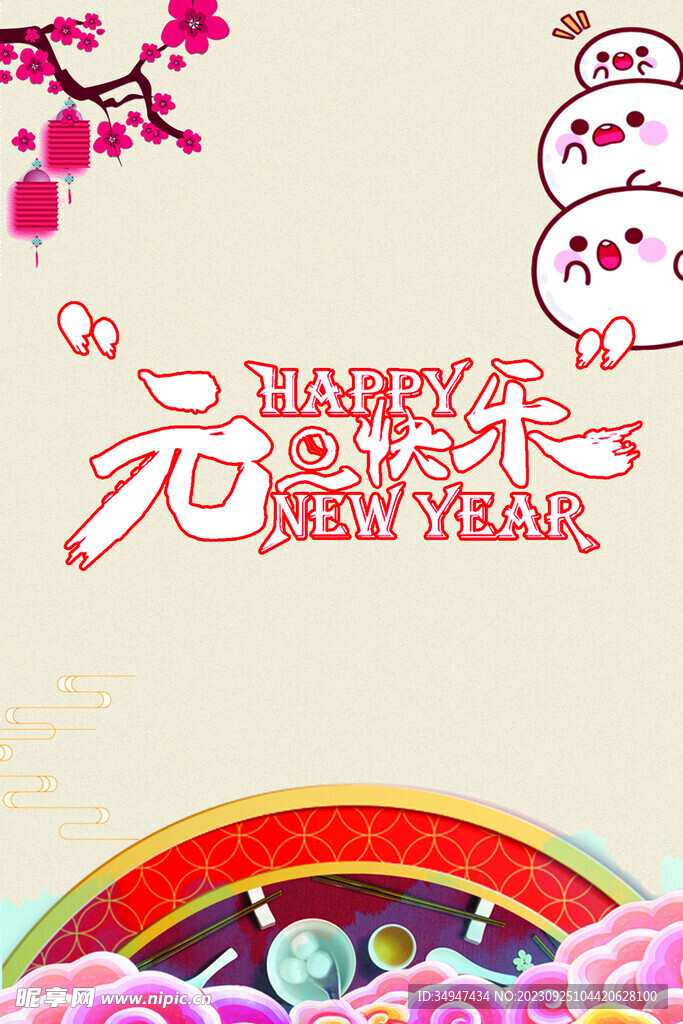元旦快乐