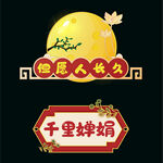 中秋手举牌