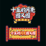 中秋手举牌
