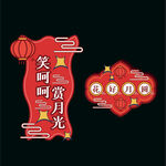 中秋手举牌