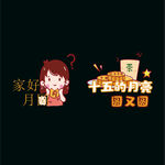 中秋手举牌