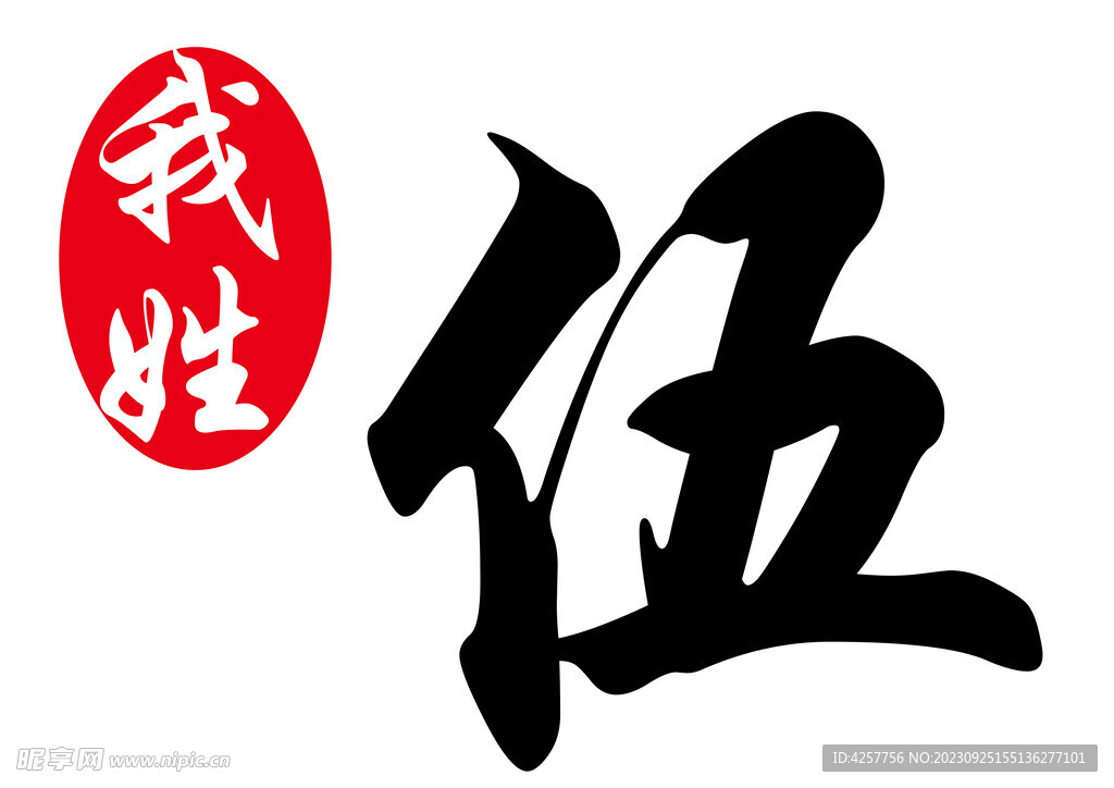 我姓伍
