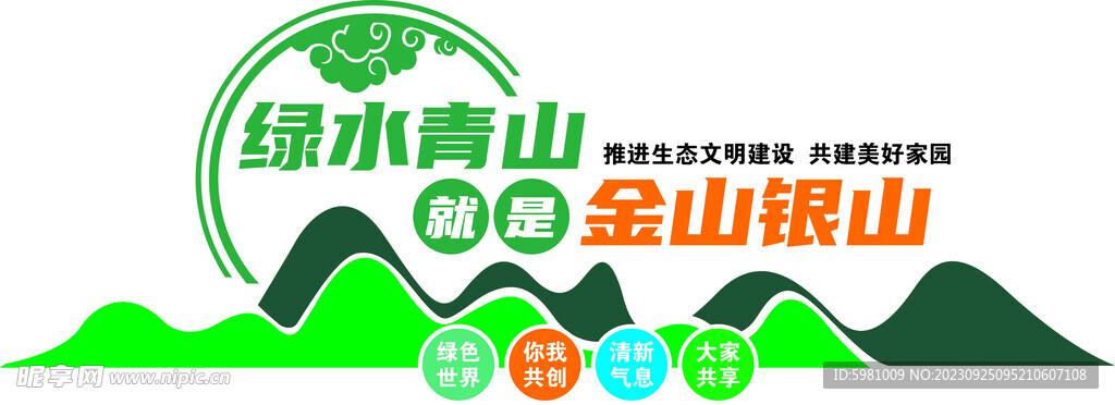 绿水青山 金山银山