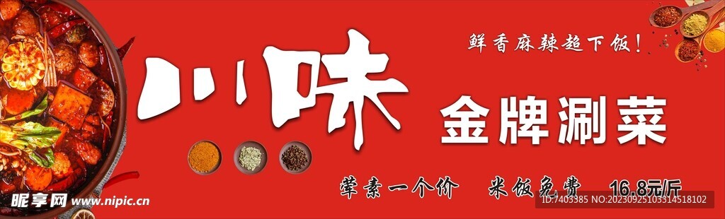川味火锅  金牌涮菜  花椒 