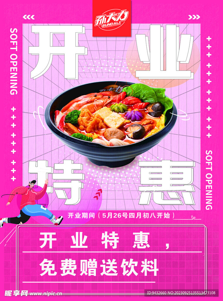 开业特惠