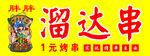 溜达串