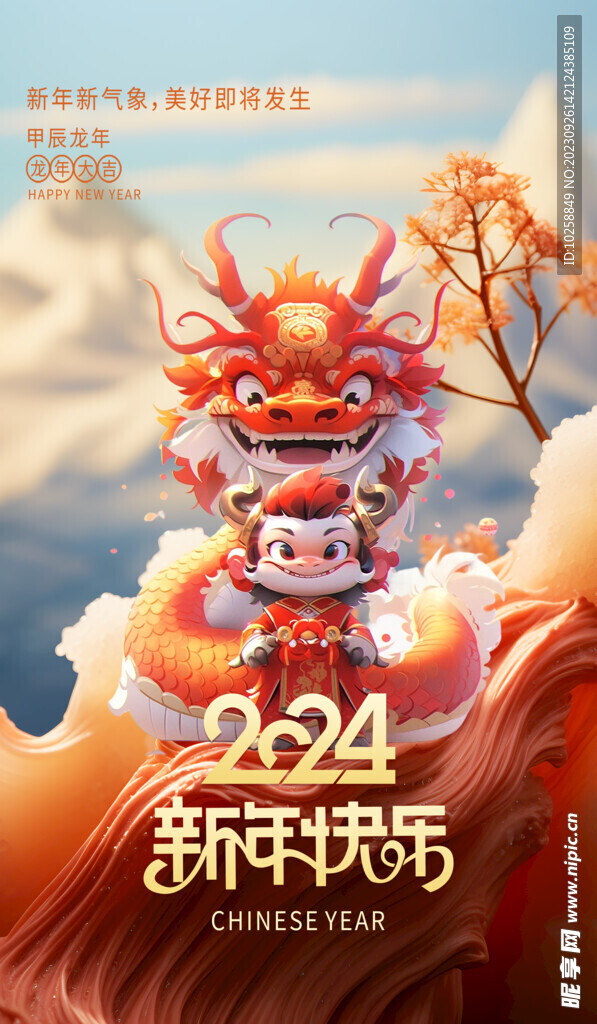 2024年龙年新年快乐海报