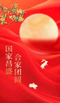 中秋国庆 