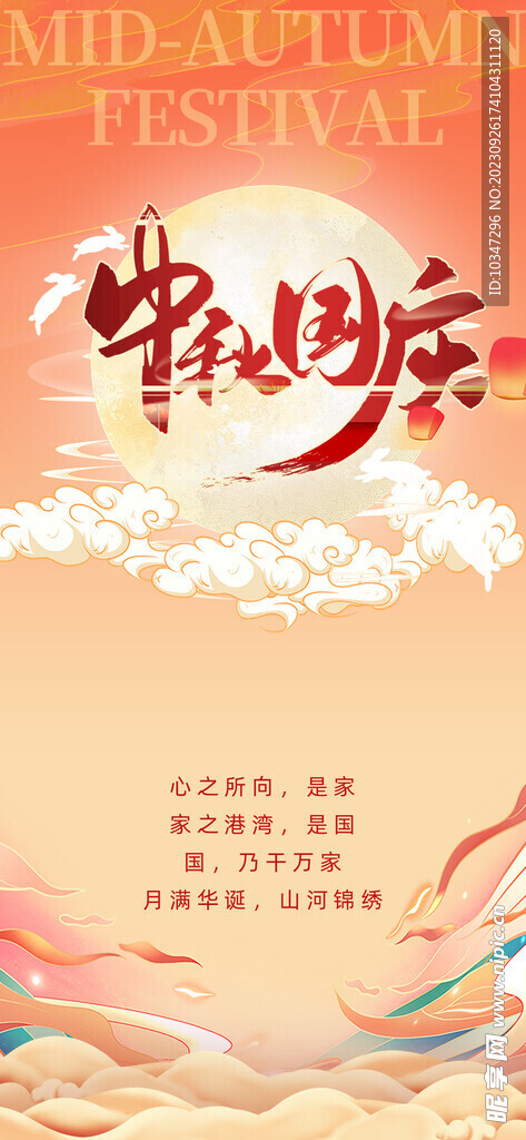 中秋国庆  