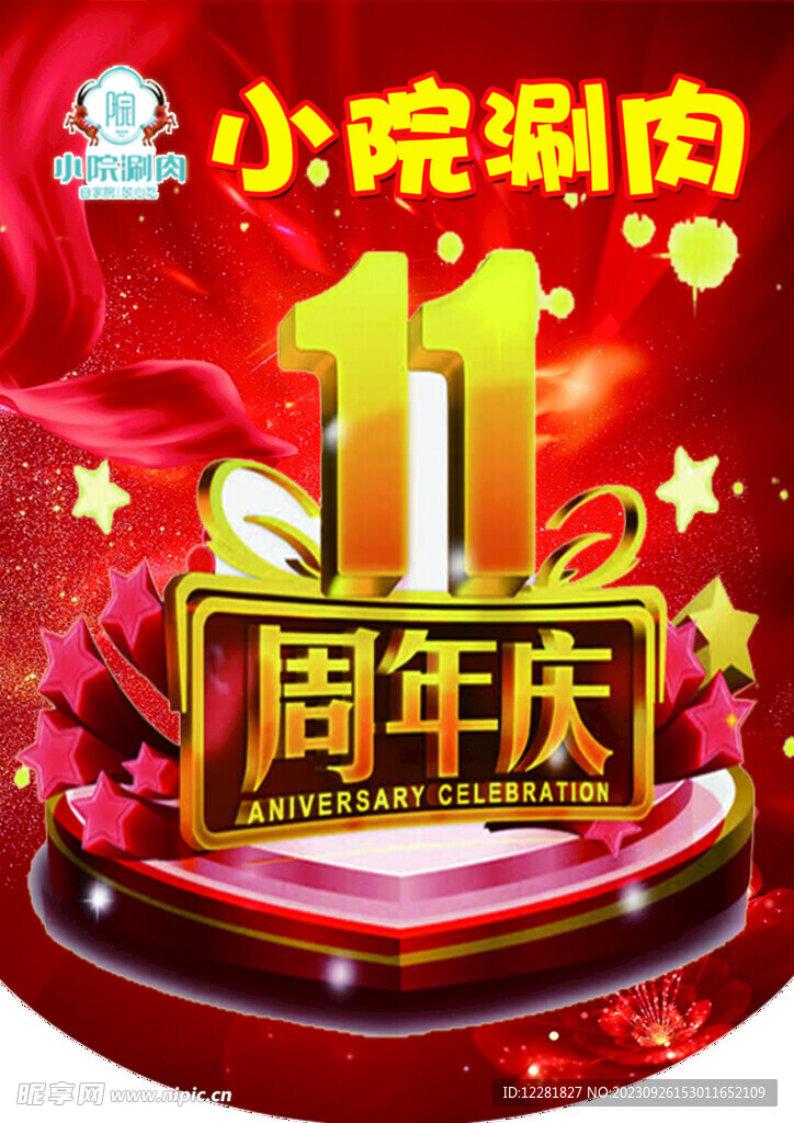 十一周年图片