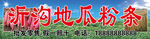 地瓜粉条门头  红薯粉条