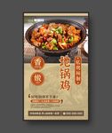 地锅鸡 美食海报 餐饮展板