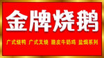 金牌烧鹅招牌