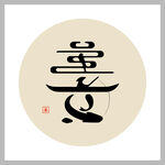 百家姓LOGO 姜