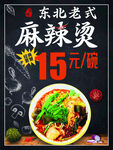 东北麻辣烫