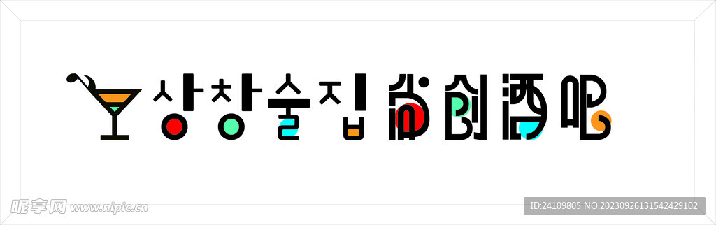 酒吧字体牌匾