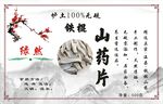 铁棍山药片