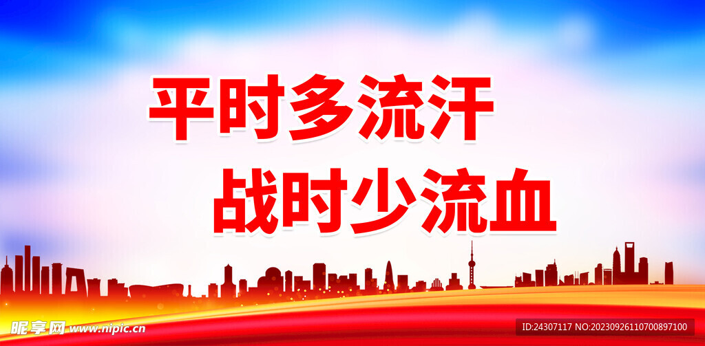 平时多流汗战时少流血