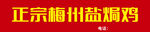 正宗梅州盐焗鸡
