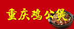 重庆鸡公煲