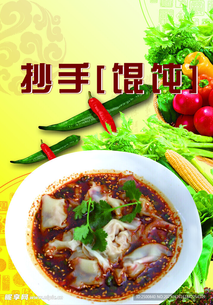 馄饨 抄手