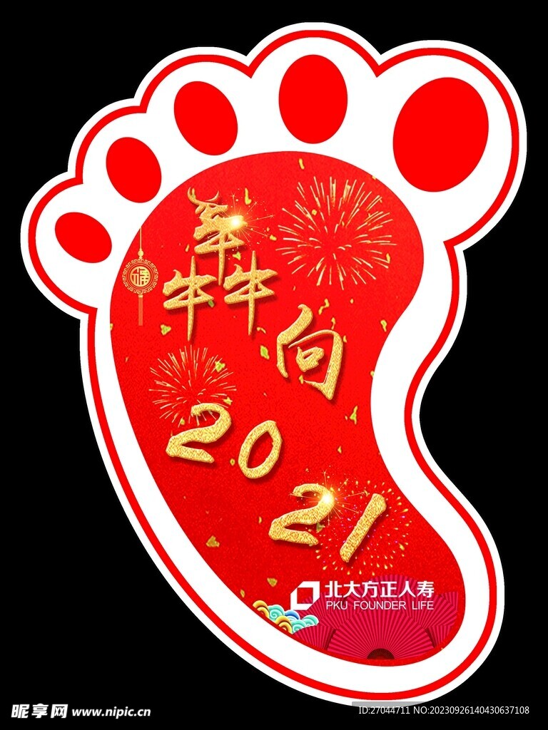 犇向2021脚印贴