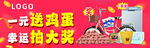 一元送鸡蛋幸运抽大奖
