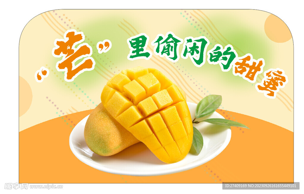 芒果立牌