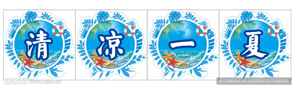 清凉一夏