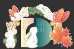 中秋展板