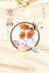 寒露