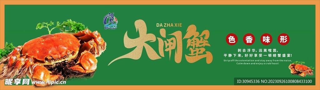 大闸蟹