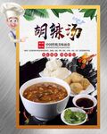 胡辣汤