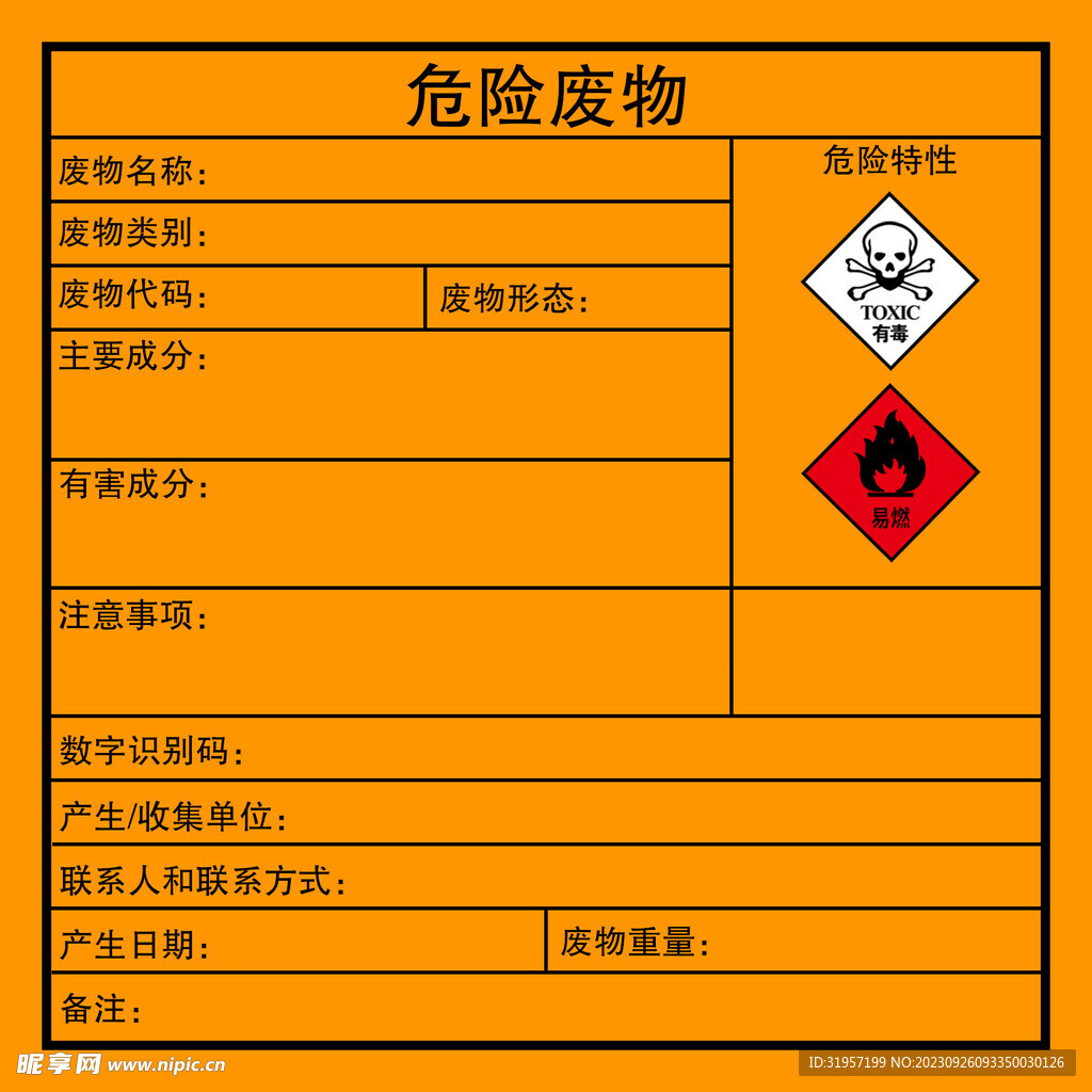 危险废物标签