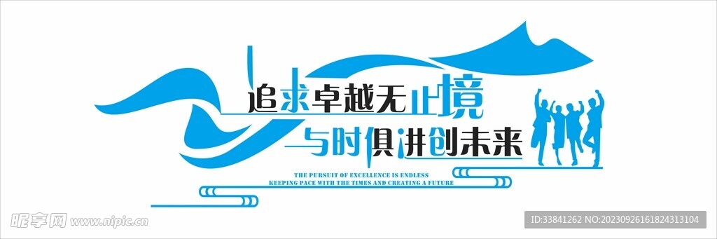 蓝色企业文化励志激励标语文化墙