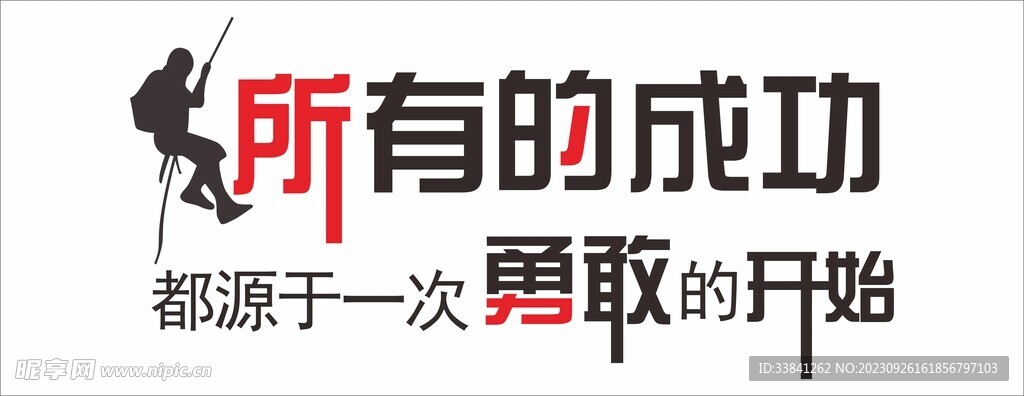 勇敢的开始企业励志文化墙