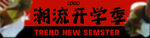 潮流开学季海报