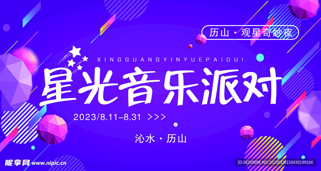 音乐派对