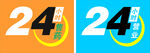 24小时