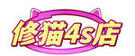 修猫4S店