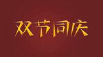 双节同庆字体