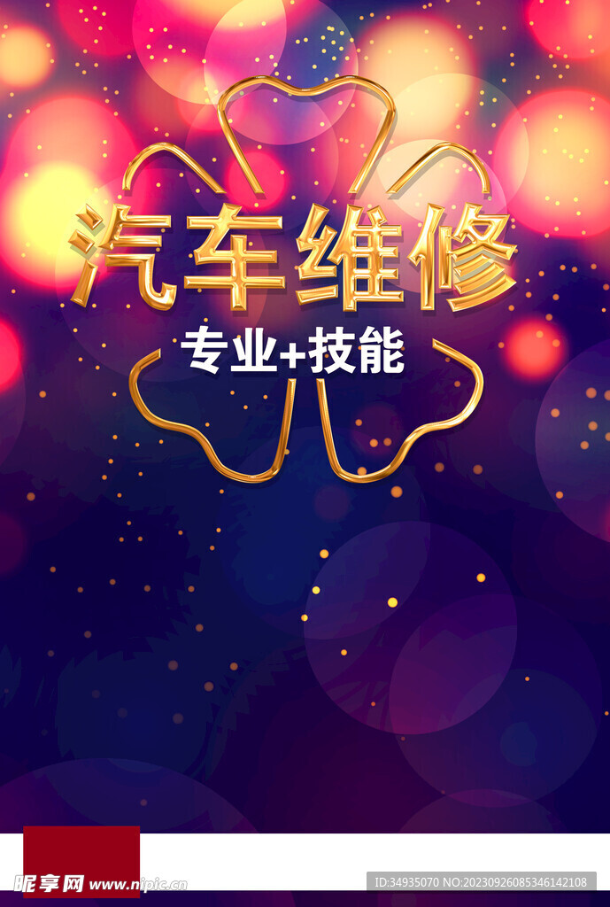 汽车维修海报