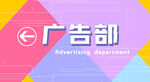 广告部 指示牌