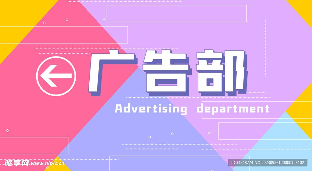 广告部 指示牌
