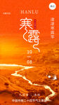寒露节气