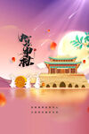 中秋海报