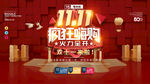 双11狂欢