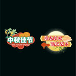 中秋手举牌